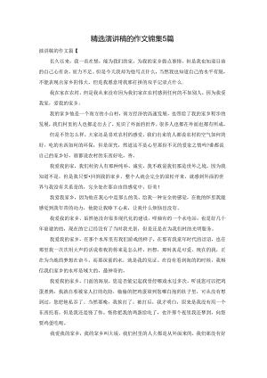 精选演讲稿的作文锦集5篇.docx