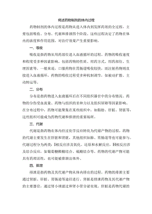 简述药物制剂的体内过程.docx
