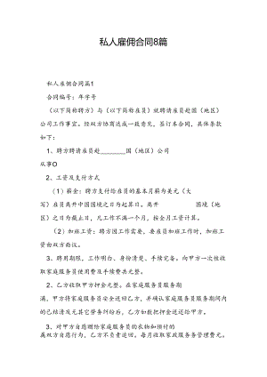 私人雇佣合同8篇.docx
