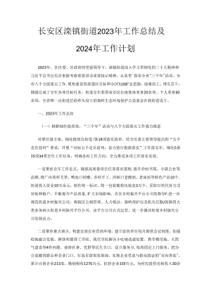 长安区滦镇街道2023年工作总结及2024年工作计划.docx