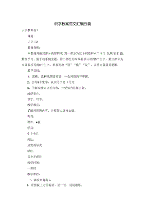 识字教案范文汇编五篇.docx