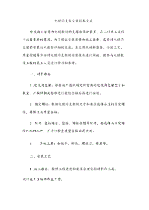 电缆沟支架安装技术交底.docx