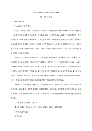 第一单元 冷和热 教材分析 四年级下册科学 苏教版.docx