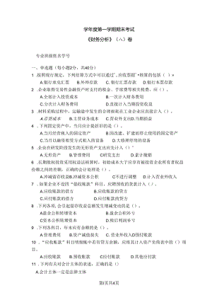 财务分析 答案（A卷）+答案.docx