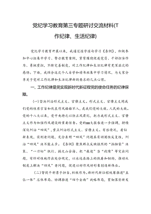 纪律学习教育第三专题研讨交流材料（工作纪律、生活纪律）.docx