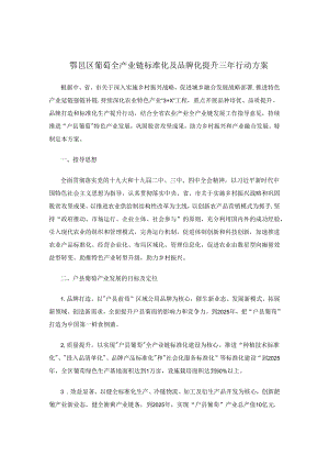 鄠邑区葡萄全产业链标准化及品牌化提升三年行动方案.docx