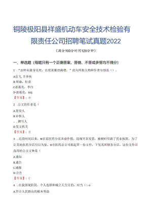 铜陵枞阳县祥盛机动车安全技术检验有限责任公司招聘笔试真题2022.docx