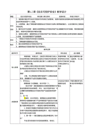 苏教版信息科技三年级下册8.2《自主可控护安全》教案.docx