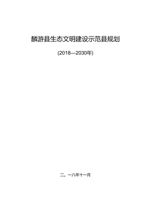 麟游县生态文明建设示范县规划（2018-2030年）.docx