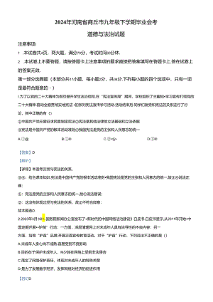精品解析：2024年河南省商丘市九年级下学期毕业会考道德与法治试题（解析版）.docx