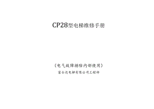 电梯CP28型维修手册（富士达电梯有限公司工程部电气故障排除内部使用资料）.docx
