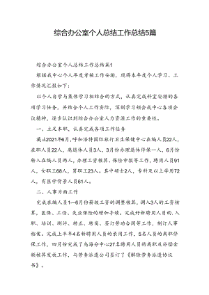 综合办公室个人总结工作总结5篇.docx