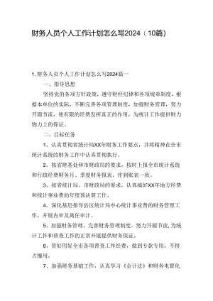 财务人员个人工作计划怎么写2024(10篇).docx