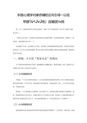 积极心理学对家校沟通的正向引导——以低年级学生小小的自我成长为例.docx