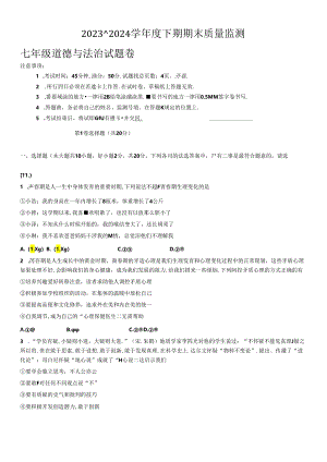 重庆市大足区2023-2024学年七年级下学期期末考试道德与法治试题.docx