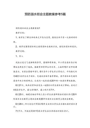 预防溺水班会主题教案参考5篇.docx