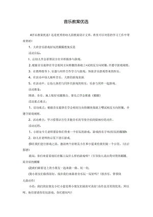 音乐教案优选.docx