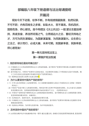 部编版八年级下册道德与法治背诵提纲.docx
