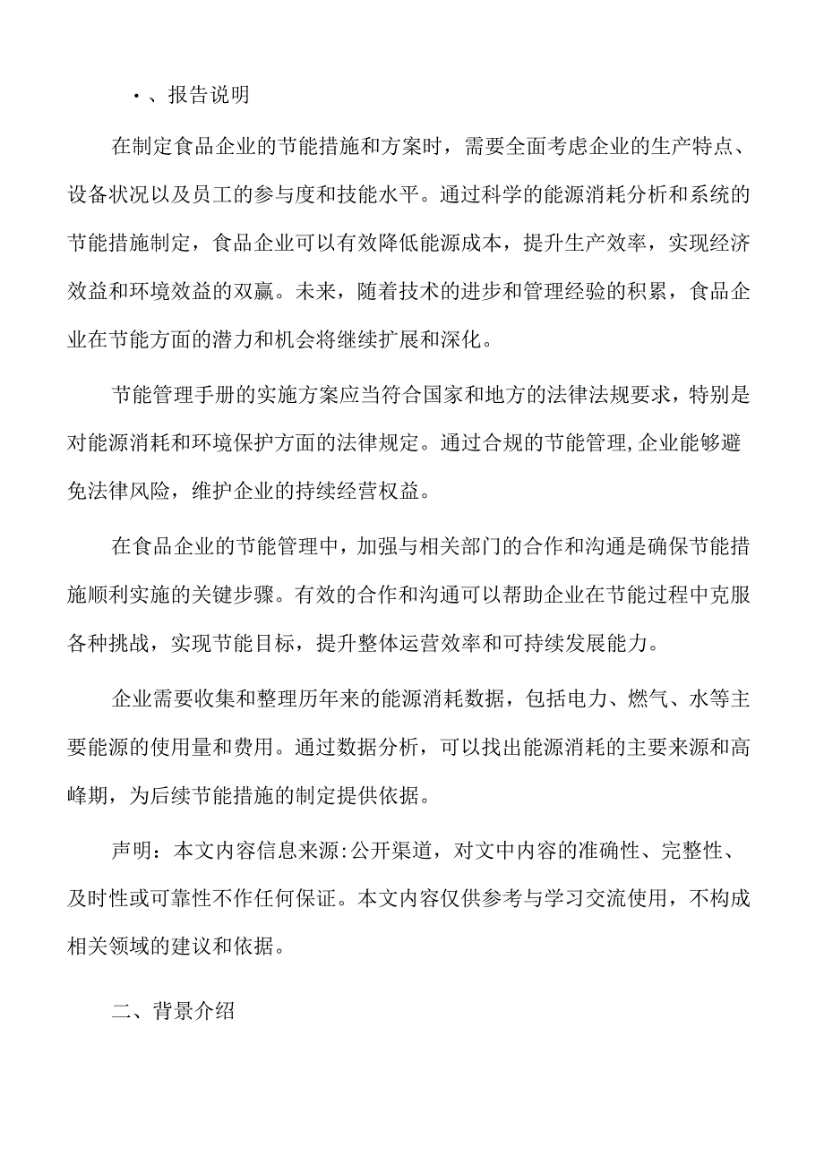 食品企业节能管理背景分析.docx_第2页