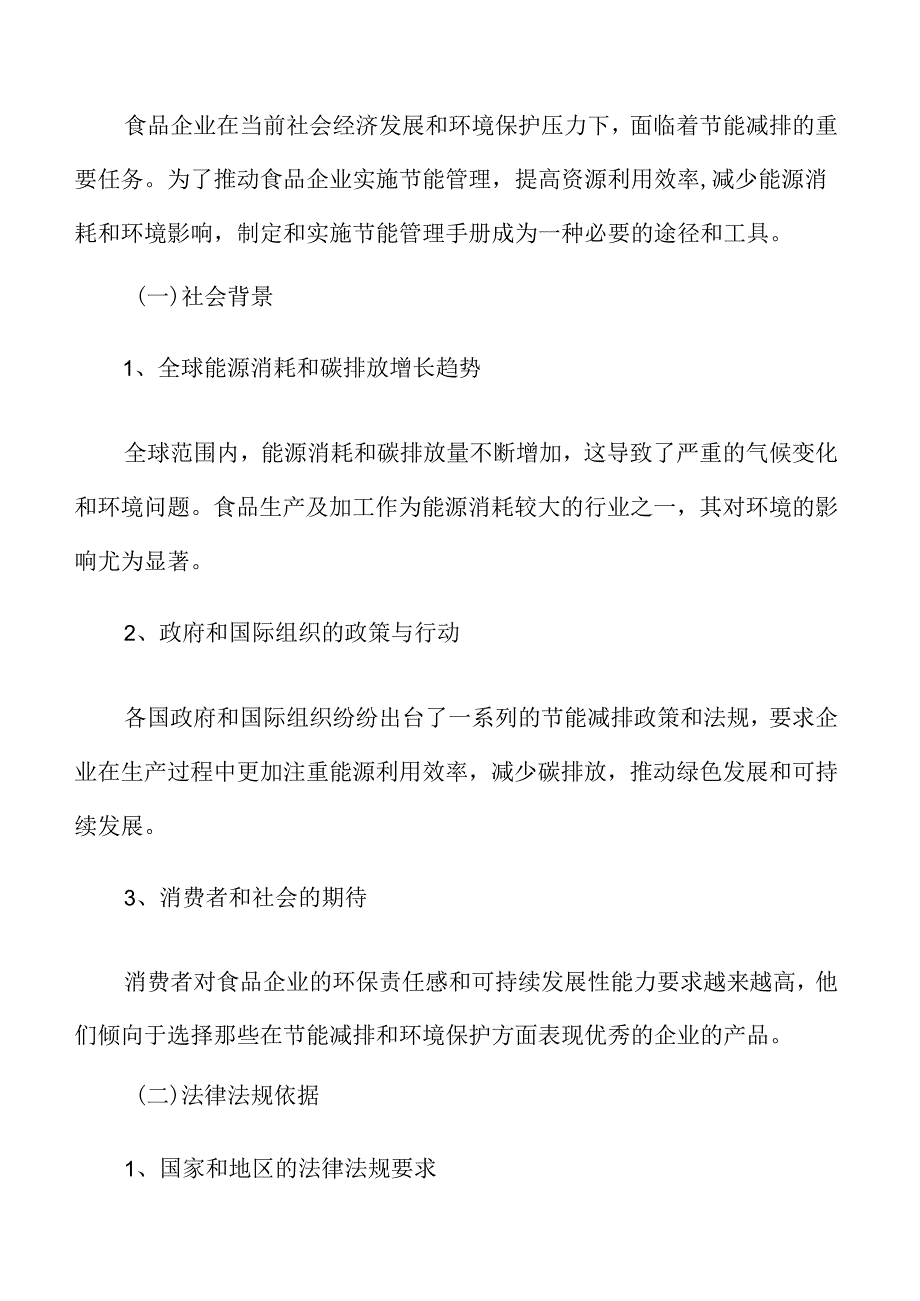 食品企业节能管理背景分析.docx_第3页