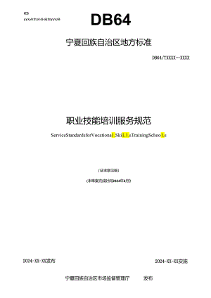 职业技能培训服务规范(征求意见稿）.docx