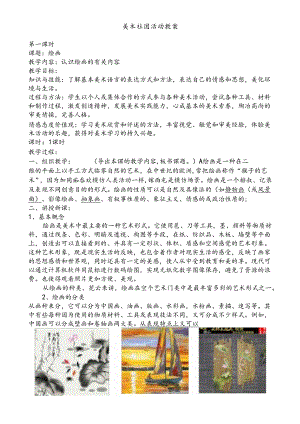 美术社团活动教案(18页).docx