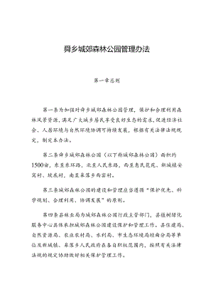 舜乡城郊森林公园管理办法.docx