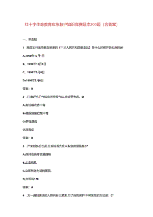 红十字生命教育应急救护知识竞赛题库300题（含答案）.docx