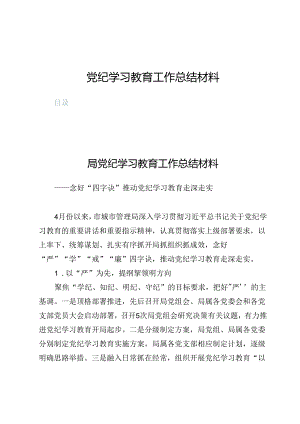 （五篇）党纪学习教育工作总结材料.docx