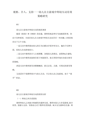 观察、介入、支持——幼儿自主游戏中师幼互动有效策略研究.docx
