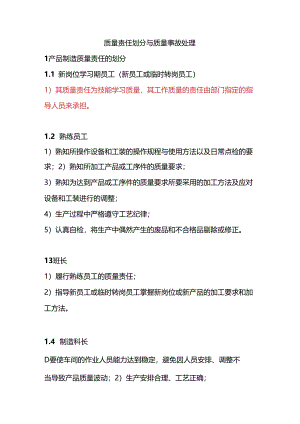 质量责任划分与质量事故处理办法.docx