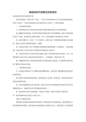 美容院软件销售员述职报告.docx