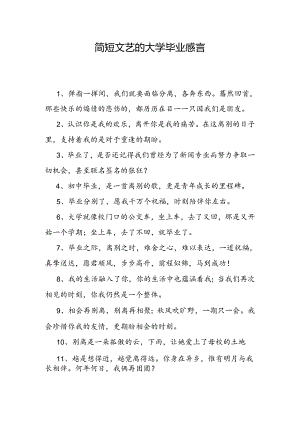 简短文艺的大学毕业感言.docx