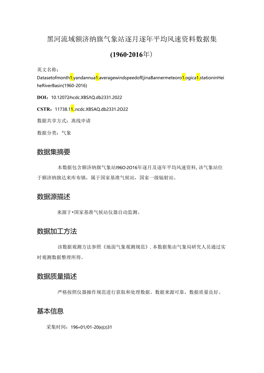 黑河流域额济纳旗气象站逐月逐年平均风速资料数据集(1960-2016年).docx_第1页