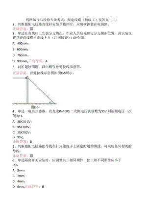 线路运行与检修专业考试：配电线路（初级工）找答案（三）.docx