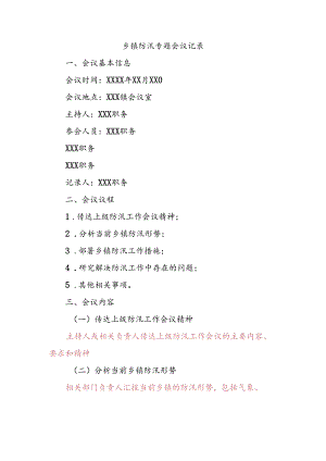 防汛专题会议记录；防汛专题会议纪要.docx
