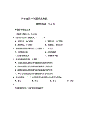 船舶操纵 A卷+答案.docx