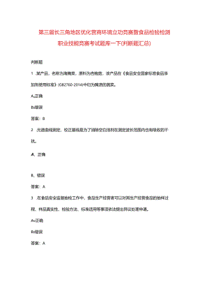 第三届长三角地区优化营商环境立功竞赛暨食品检验检测职业技能竞赛考试题库-下（判断题汇总）.docx