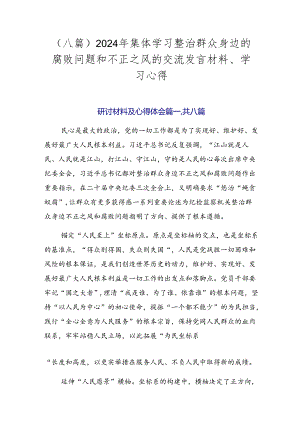 （八篇）2024年集体学习整治群众身边的腐败问题和不正之风的交流发言材料、学习心得.docx