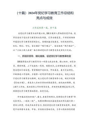 （十篇）2024年党纪学习教育工作总结和亮点与成效.docx