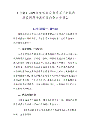 （七篇）2024年整治群众身边不正之风和腐败问题情况汇报内含自查报告.docx