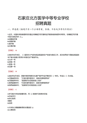 石家庄北方医学中等专业学校招聘真题.docx