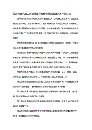 银川市建筑施工安全质量标准化管理实施细则(标准化工地管理办法).docx