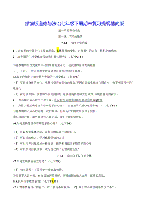 部编版道德与法治七年级下册期末复习提纲精简版（实用！）.docx