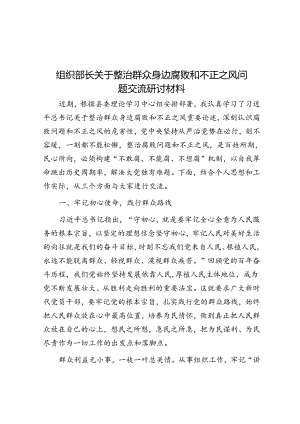 组织部长关于整治群众身边腐败和不正之风问题交流研讨材料.docx