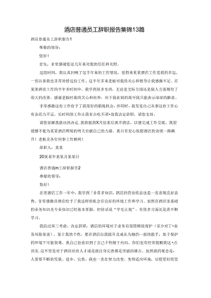 酒店普通员工辞职报告集锦13篇.docx