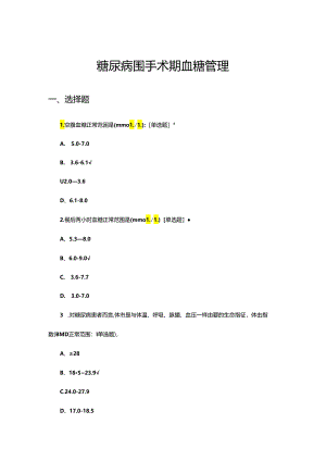 糖尿病围手术期血糖管理考核试题.docx