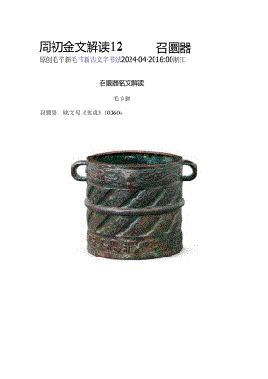 西周早期《召圜器》解读.docx