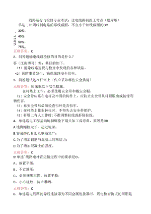 线路运行与检修专业考试：送电线路初级工考点（题库版）.docx