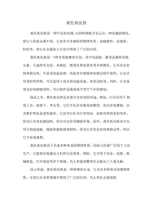 黄色氧化铁.docx